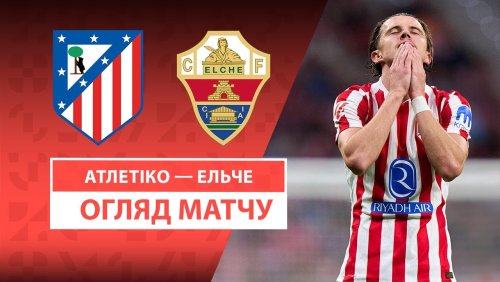 Атлетико - Эльче 23 августа обзор матча
