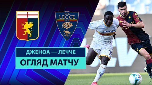 Дженоа - Лечче 23 августа обзор матча