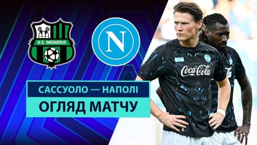 Сассуоло - Наполи 23 августа обзор матча