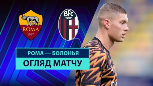 Рома - Болонья 23 августа обзор матча