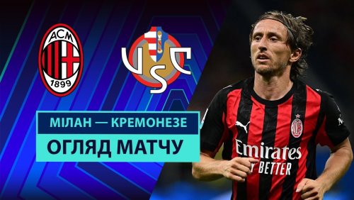 Милан - Кремонезе 23 августа обзор матча