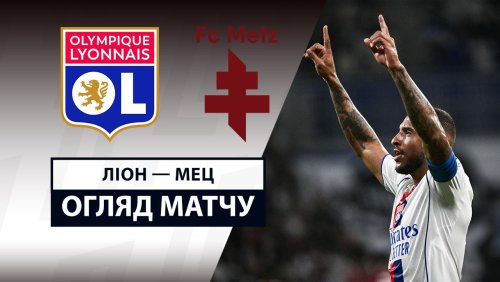 Лион - Метц 23 августа обзор матча