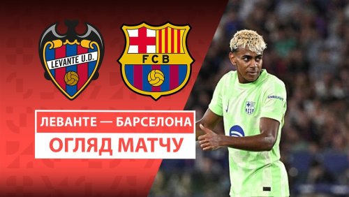 Леванте - Барселона 23 августа обзор матча