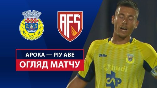 Арока - Риу Аве 23 августа обзор матча