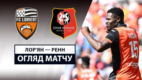 Лорьян - Ренн 24 августа обзор матча