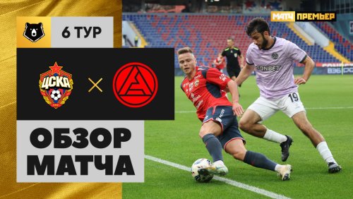 ЦСКА - Акрон 24 августа обзор матча