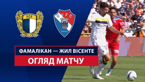 Фамаликан - Жил Висенте 24 августа обзор матча