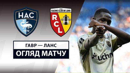Гавр - Ланс 24 августа обзор матча
