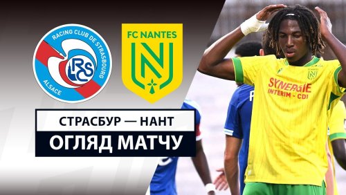 Страсбург - Нант 24 августа обзор матча