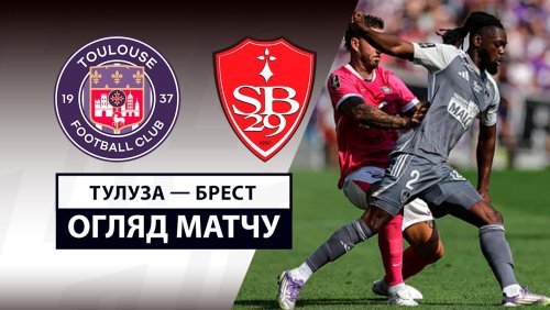Тулуза - Брест 24 августа обзор матча