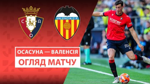 Осасуна - Валенсия 24 августа обзор матча