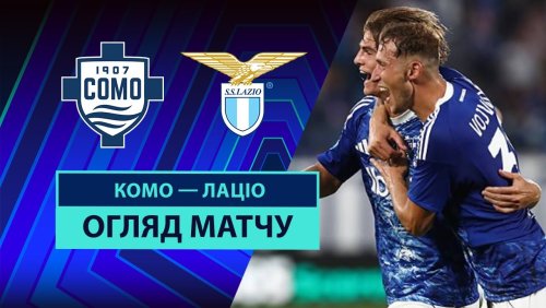 Комо - Лацио 24 августа обзор матча