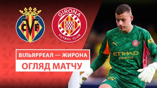 Вильярреал - Жирона 24 августа обзор матча