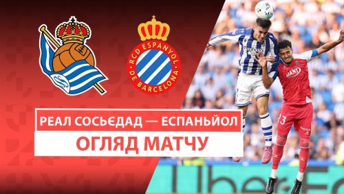 Реал Сосьедад - Эспаньол 24 августа обзор матча
