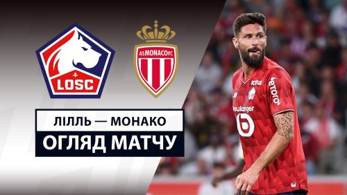 Лилль - Монако 24 августа обзор матча