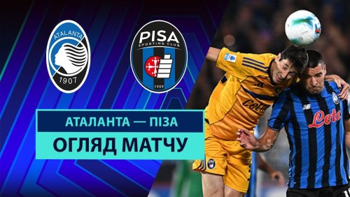 Аталанта - Пиза 24 августа обзор матча