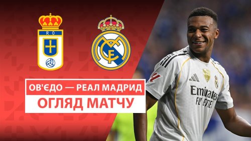 Овьедо - Реал Мадрид 24 августа обзор матча