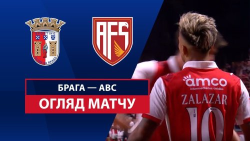 Брага - АВС 24 августа обзор матча