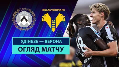 Удинезе - Верона 25 августа обзор матча