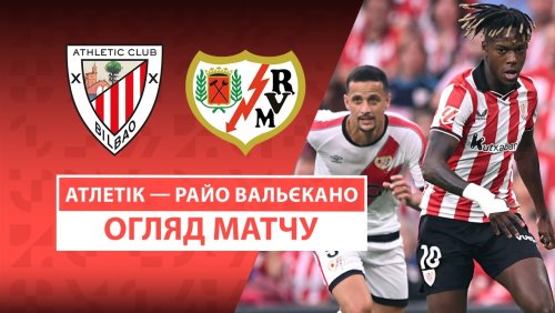 Атлетик - Райо Вальекано 25 августа обзор матча