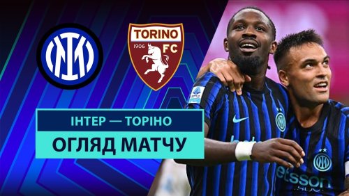 Интер - Торино 25 августа обзор матча