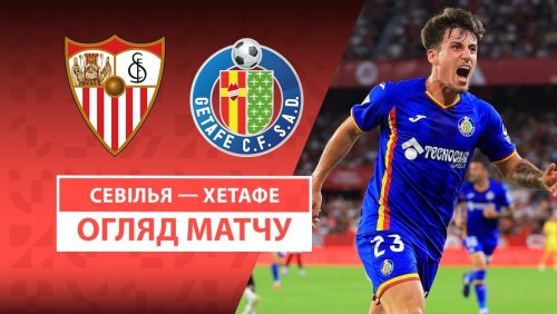 Севилья - Хетафе 25 августа обзор матча