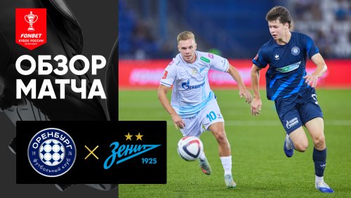 Оренбург - Зенит 26 августа обзор матча