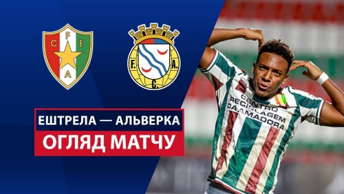 Эштрела - Алверка 25 августа обзор матча
