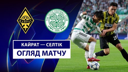 Кайрат - Селтик 26 августа обзор матча