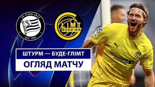 Штурм - Будё-Глимт 26 августа обзор матча