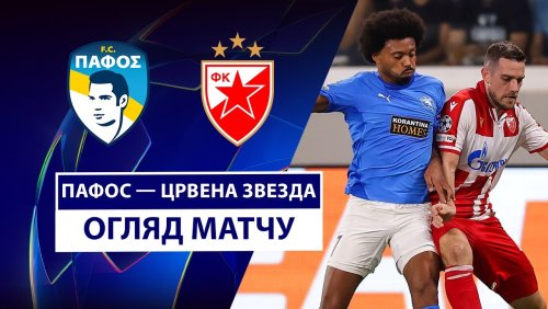 Пафос - Црвена Звезда 26 августа обзор матча