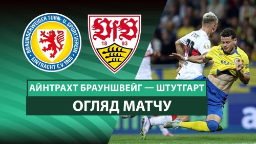 Айнтрахт - Штутгарт 26 августа обзор матча