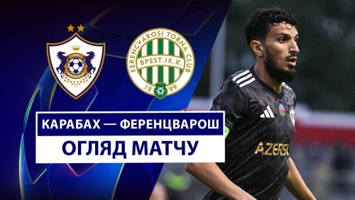 Карабах - Ференцварош 27 августа обзор матча
