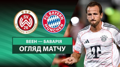 Веен - Бавария 27 августа обзор матча