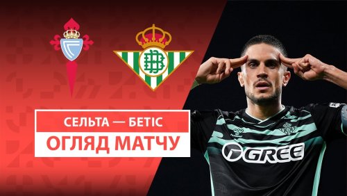 Сельта - Бетис 27 августа обзор матча