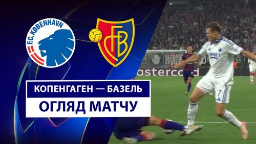 Копенгаген - Базель 27 августа обзор матча
