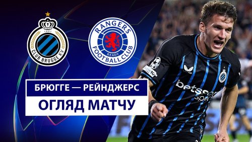 Брюгге - Рейнджерс 27 августа обзор матча