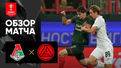 Локомотив - Акрон 28 августа обзор матча