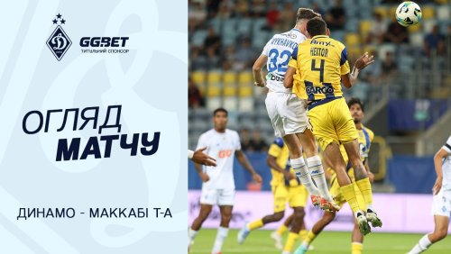 Динамо Киев - Маккаби Т-А 28 августа обзор матча