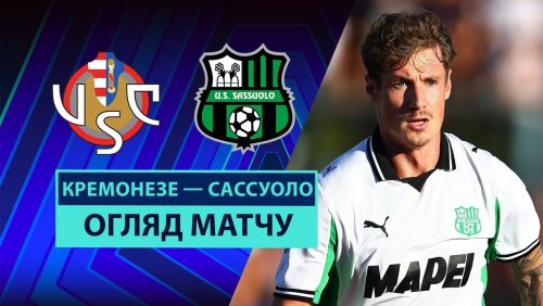 Кремонезе - Сассуоло 29 августа обзор матча