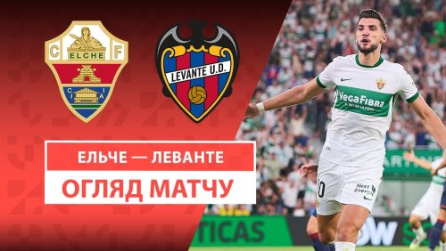 Эльче - Леванте 29 августа обзор матча