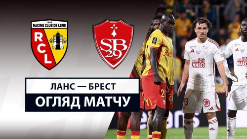 Ланс - Брест 29 августа обзор матча
