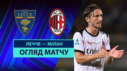 Лечче - Милан 29 августа обзор матча
