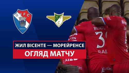 Жил Висенте - Морейренсе 29 августа обзор матча