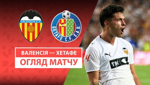 Валенсия - Хетафе 29 августа обзор матча