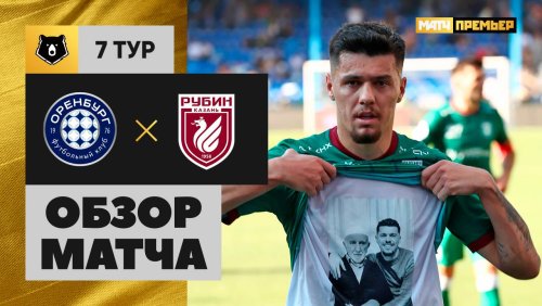 Оренбург - Рубин 30 августа обзор матча