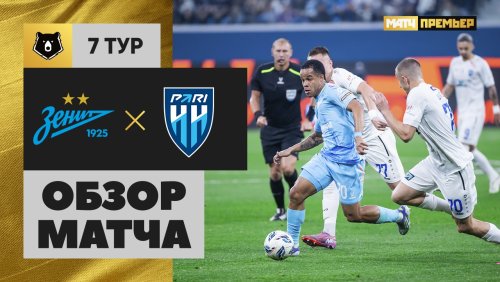 Зенит - Нижний Новгород 30 августа обзор матча