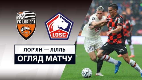 Лорьян - Лилль 30 августа обзор матча