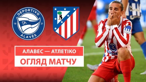 Алавес - Атлетико 30 августа обзор матча