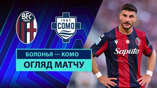 Болонья - Комо 30 августа обзор матча